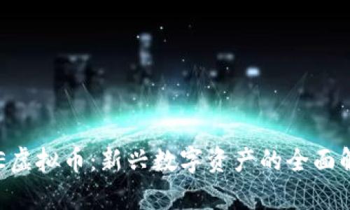 CLE虚拟币：新兴数字资产的全面解析