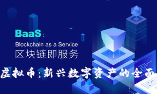CLE虚拟币：新兴数字资产的全面解析