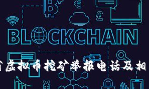 山东省虚拟币挖矿举报电话及相关信息