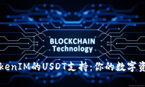 全面解析TokenIM的USDT支持：你的数字资产管理神器