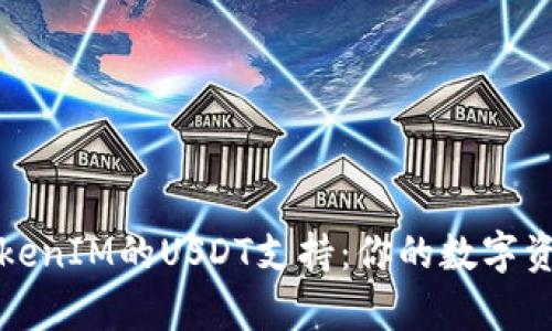 全面解析TokenIM的USDT支持：你的数字资产管理神器