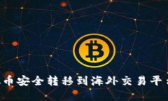 如何将虚拟币安全转移到