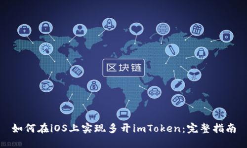 如何在iOS上实现多开imToken：完整指南