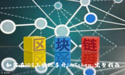 如何在iOS上实现多开imToken：完整指南