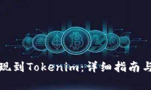 如何将资金提现到Tokenim：详细指南与常见问题解答