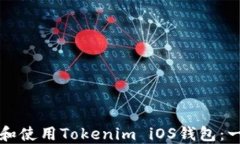 如何下载和使用Tokenim iO