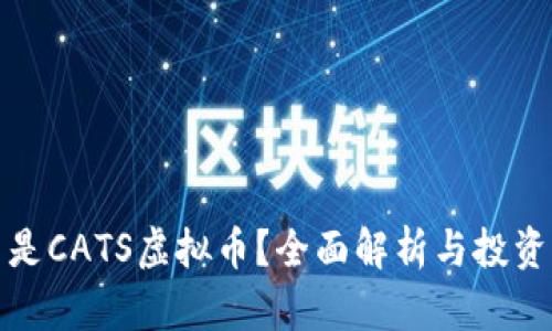 什么是CATS虚拟币？全面解析与投资前景