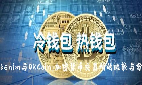 Tokenim与OKCoin：加密货币交易所的比较与分析