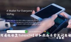 如何有效恢复TokenIM？详细