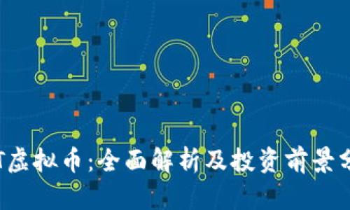 TFT虚拟币：全面解析及投资前景分析