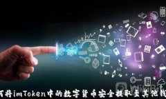 如何将imToken中的数字货币