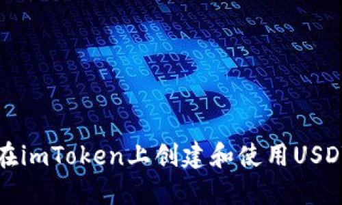 如何在imToken上创建和使用USDT钱包