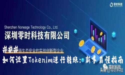 ### 
如何设置Tokenim进行转账: 新手易懂指南
