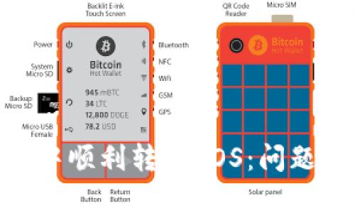 如何在imToken中顺利转出EOS：问题解决与技巧指南