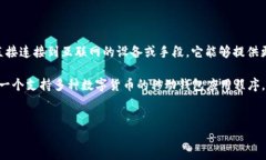 在区块链和加密货币的世