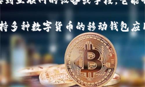 在区块链和加密货币的世界中，冷钱包和热钱包是两种主要的数字资产存储方式。冷钱包通常被定义为没有直接连接到互联网的设备或手段，它能够提供更高的安全性。反之，热钱包则是指在线连接的存储方式，虽然使用方便，但安全性相对较低。

关于“im token是冷钱包吗”这个问题，我们可以展开更深入的讨论。首先，我们要清楚IM Token是什么，它是一个支持多种数字货币的移动钱包应用程序。IM Token在一定程度上可以被视为“热钱包”，因为它是一个在线钱包，用户可以通过互联网进行交易和访问。

### 
IM Token钱包详解：冷钱包还是热钱包？