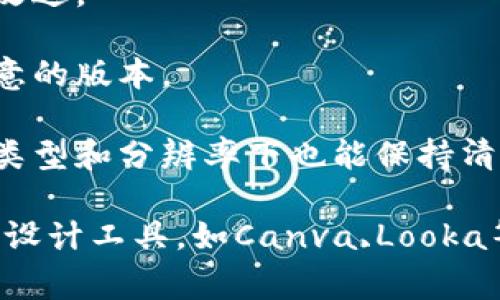 在这里我无法为您提供图形设计或具体的Logo图像。不过，我可以为您提供一些有关如何设计一个优质的Logo的一般建议和指导。

### Logo设计建议

1. ****：一个好的Logo应该简单易懂，容易记住。避免繁琐的细节，让Logo在不同大小的输出中都能保持清晰。

2. **适用性**：良好的Logo应该具有广泛适用性，可以在不同背景和不同媒介上使用，比如在名片、网站、社交媒体和广告上。

3. **独特性**：确保您的Logo在行业中独树一帜，能够与其他品牌区分开来。避免使用过于常见的符号或设计元素。

4. **色彩选择**：选择具有情感和心理影响的颜色。不同的颜色能传达不同的信息，如蓝色通常传达可信赖性，绿色则常与自然或健康挂钩。

5. **字体设计**：如果Logo中包含文字，选用适合品牌形象的字体。确保文字在不同大小下都能清晰可读。

6. **时间考验**：设计元素应具备永恒感，避免使用赶时髦的元素，以确保在未来几年内Logo仍然具有相关性。

### 设计过程

1. **构思**：开始时可以草绘多个概念，思考品牌的核心价值和理念。

2. **反馈**：将设计初稿与同事或潜在用户分享，获取反馈以做出改进。

3. **迭代**：根据反馈不断修改和完善设计，直到最终确定一个满意的版本。

4. **数字化**：将最终的设计转化为数字格式，确保在不同的文件类型和分辨率下也能保持清晰度。

如果您需要具体的设计服务或工具，您可以尝试使用一些在线Logo设计工具，如Canva、Looka等，或者考虑聘请专业的设计师来为您的品牌设计一个独特的Logo。
