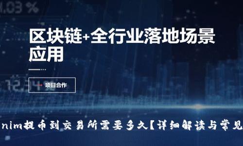 Tokenim提币到交易所需要多久？详细解读与常见问题
