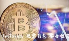   全面解析 ImToken 观察钱包