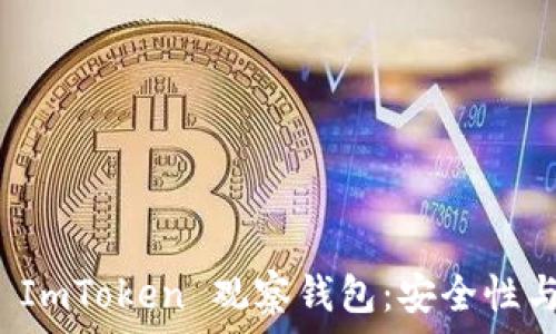   
全面解析 ImToken 观察钱包：安全性与使用技巧