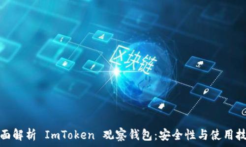   
全面解析 ImToken 观察钱包：安全性与使用技巧