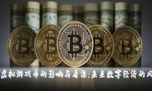 网络虚拟游戏币的影响与看法：未来数字经济的风向标