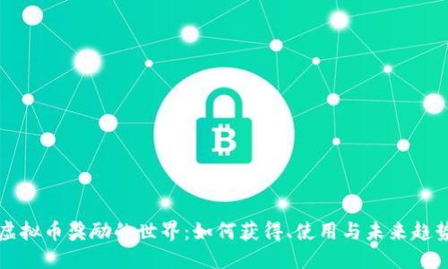 虚拟币奖励的世界：如何获得、使用与未来趋势