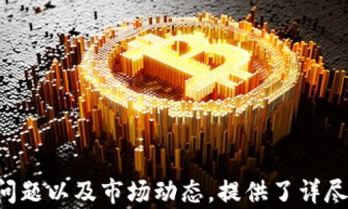 
  虚拟币账户转钱包是否合法？深度解析与投资须知 / 
 guanjianci 虚拟币, 钱包, 账户转账, 监管 /guanjianci 
```

## 内容主体大纲

1. **引言**
   - 对虚拟币的定义和现状
   - 虚拟币转账的普及与关注

2. **虚拟币的法律地位**
   - 虚拟币的分类
   - 各国对虚拟币的法律规制

3. **账户转钱包的操作流程**
   - 如何进行虚拟币的转账？
   - 转账中需要注意的问题

4. **法律风险分析**
   - 各国法律对于转账的不同规定
   - 涉及洗钱等犯罪行为的风险

5. **虚拟币钱包的安全性**
   - 钱包的种类与选取标准
   - 提高钱包安全性的措施

6. **市场监管动态**
   - 当前市场监管的趋势与动态
   - 前景预测与用户应对策略

7. **总结**
   - 对合法性与安全性的总结
   - 用户在虚拟币投资中的注意事项

---

## 引言

随着技术的快速发展，虚拟币如比特币、以太坊等已逐渐走入大众视野。越来越多的用户开始关注如何将虚拟币从交易账户转至个人钱包，确保资产的安全与流动性。然而，在这一操作背后，法律的模糊与市场的风险也成为每位投资者不得不面对的重要问题。

## 虚拟币的法律地位

### 虚拟币的分类

虚拟币通常可以分为两大类：商品型虚拟币和证券型虚拟币。商品型虚拟币如比特币主要用于转账，具有支付功能；而证券型虚拟币则类似于股票，代表一定的投资权利。这两者在不同国家的法律地位不同，影响着用户的操作自由度。

### 各国对虚拟币的法律规制

不同国家对虚拟币的法律认定不同。例如，中国对虚拟币交易的严格监管使得很多用户不得不面对法律风险，而美国则相对宽松，以消费者保护和反洗钱为主要目标。用户在进行转账操作前，需清楚了解所在地区的法律法规，以确保自己的行为不触犯法律。

## 账户转钱包的操作流程

### 如何进行虚拟币的转账？

虚拟币从账户转至钱包的操作比较简单，通常只需要提供钱包地址与转账数量。然而，用户需要确保钱包地址的正确性，以免造成资产损失。在转账前，也可以进行少量测试转账，以验证地址的准确性。

### 转账中需要注意的问题

在转账过程中，用户还需注意交易所的手续费、转账速度以及是否存在转账限额等问题。这些因素可能会影响用户的资产流动性与转账体验。建立良好的转账习惯和风险意识是每位投资者都应重视的关键。

## 法律风险分析

### 各国法律对于转账的不同规定

许多国家对虚拟币的监管日趋严苛，其中不少国家要求交易平台及用户必须进行身份验证，任何涉及转账的操作都可能会被监管机构监控。用户在进行大额转账时，更应提高警惕，确保自己的操作符合当地法律规定。

### 涉及洗钱等犯罪行为的风险

虚拟币由于匿名性，使其成为洗钱与非法交易的工具。若用户未能妥善处理转账操作，可能会被卷入洗钱等犯罪行为，从而承担法律责任。因此，用户应在选择钱包与转账过程时，优先选择合法合规、信誉良好的服务。

## 虚拟币钱包的安全性

### 钱包的种类与选取标准

虚拟币钱包主要分为热钱包与冷钱包两种类型。热钱包连接互联网，使用方便，但相对安全性较低；冷钱包则不连接互联网，安全性强，但使用较为繁琐。用户应根据自己的需求和安全意识选择合适的钱包类型。

### 提高钱包安全性的措施

用户应采取多种安全措施来保护自己的虚拟币钱包。例如，使用强密码、二步验证、定期备份钱包等，都是降低网络攻击风险的有效手段。同时，避免在公共网络环境下进行转账操作，以减少潜在风险。

## 市场监管动态

### 当前市场监管的趋势与动态

随着越来越多的投资者涌入虚拟币市场，各国开始加大对虚拟币的监管力度。主要目标是保护消费者权益、防范金融风险以及打击非法资金流动。因此，用户应及时关注市场监管政策的变化，调整自己的投资策略。

### 前景预测与用户应对策略

随着技术与法规的不断完善，虚拟币市场将会进一步走向合规化发展。用户在进行投资时，不仅要关注收益，更应关注合规与安全，确保长期的稳定收益。在这一过程中，与专业人士保持良好沟通也是重要的策略之一。

## 总结

### 对合法性与安全性的总结

由于虚拟币的法律地位及安全性问题，用户在进行账户转钱包操作时需保持警惕，充分了解法律风险以及市场动态。保护好自己的虚拟资产，加强安全意识，是每位投资者的必修课。

### 用户在虚拟币投资中的注意事项

在虚拟币投资中，用户应关注自身的合法性以及风险管理，学会设置安全防线，选择合适的投资策略。通过与其他投资者交流，获取信息，也能够在一定程度上降低投资风险。

---

## 相关问题介绍

1. **虚拟币转账是否存在法律风险？**
   - 法律风险解析
   - 虚拟币转账的法律风险主要体现在各国法律对此的监管。用户需关注自己所在国家的法律法规，避免违法的转账行为。

2. **如何选择安全的虚拟币钱包？**
   - 安全钱包的选择标准
   - 用户应选择信誉好、评测高且符合自身需求的钱包，并采取相应的安全措施以保护资产安全。

3. **市场监管对虚拟币投资的影响是什么？**
   - 市场监管的影响
   - 市场监管直接影响虚拟币的流动性、安全性以及价位，因此用户应及时关注相关政策变化。

4. **如何保护自己的虚拟资产？**
   - 保护资产的措施
   - 用户可以通过多种手段保护自己的虚拟资产，例如强密码设置、备份等。能够降低被盗风险。

5. **账户转账与钱包之间的区别是什么？**
   - 账户与钱包的区别
   - 账户主要用于交易与兑换，而钱包则是储存虚拟币的地方，了解两者的区别有助于用户更好地管理资产。

6. **转账过程中常见的问题有哪些？**
   - 常见转账问题
   - 转账过程中用户可能会遇到转账失败、手续费高、网络延迟等问题，提前了解可以减少损失。

7. **如何合理配置虚拟币投资组合？**
   - 投资组合的配置
   - 合理配置投资组合能够有效降低风险，用户应根据市场走向以及个人风险承受能力，调整持仓比例。

这篇文章围绕“虚拟币账户转钱包违法吗”的主题展开，考虑到用户在进行此类操作时需关注的法律风险、安全性问题以及市场动态，提供了详尽的信息和实用的建议。