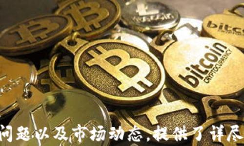 
  虚拟币账户转钱包是否合法？深度解析与投资须知 / 
 guanjianci 虚拟币, 钱包, 账户转账, 监管 /guanjianci 
```

## 内容主体大纲

1. **引言**
   - 对虚拟币的定义和现状
   - 虚拟币转账的普及与关注

2. **虚拟币的法律地位**
   - 虚拟币的分类
   - 各国对虚拟币的法律规制

3. **账户转钱包的操作流程**
   - 如何进行虚拟币的转账？
   - 转账中需要注意的问题

4. **法律风险分析**
   - 各国法律对于转账的不同规定
   - 涉及洗钱等犯罪行为的风险

5. **虚拟币钱包的安全性**
   - 钱包的种类与选取标准
   - 提高钱包安全性的措施

6. **市场监管动态**
   - 当前市场监管的趋势与动态
   - 前景预测与用户应对策略

7. **总结**
   - 对合法性与安全性的总结
   - 用户在虚拟币投资中的注意事项

---

## 引言

随着技术的快速发展，虚拟币如比特币、以太坊等已逐渐走入大众视野。越来越多的用户开始关注如何将虚拟币从交易账户转至个人钱包，确保资产的安全与流动性。然而，在这一操作背后，法律的模糊与市场的风险也成为每位投资者不得不面对的重要问题。

## 虚拟币的法律地位

### 虚拟币的分类

虚拟币通常可以分为两大类：商品型虚拟币和证券型虚拟币。商品型虚拟币如比特币主要用于转账，具有支付功能；而证券型虚拟币则类似于股票，代表一定的投资权利。这两者在不同国家的法律地位不同，影响着用户的操作自由度。

### 各国对虚拟币的法律规制

不同国家对虚拟币的法律认定不同。例如，中国对虚拟币交易的严格监管使得很多用户不得不面对法律风险，而美国则相对宽松，以消费者保护和反洗钱为主要目标。用户在进行转账操作前，需清楚了解所在地区的法律法规，以确保自己的行为不触犯法律。

## 账户转钱包的操作流程

### 如何进行虚拟币的转账？

虚拟币从账户转至钱包的操作比较简单，通常只需要提供钱包地址与转账数量。然而，用户需要确保钱包地址的正确性，以免造成资产损失。在转账前，也可以进行少量测试转账，以验证地址的准确性。

### 转账中需要注意的问题

在转账过程中，用户还需注意交易所的手续费、转账速度以及是否存在转账限额等问题。这些因素可能会影响用户的资产流动性与转账体验。建立良好的转账习惯和风险意识是每位投资者都应重视的关键。

## 法律风险分析

### 各国法律对于转账的不同规定

许多国家对虚拟币的监管日趋严苛，其中不少国家要求交易平台及用户必须进行身份验证，任何涉及转账的操作都可能会被监管机构监控。用户在进行大额转账时，更应提高警惕，确保自己的操作符合当地法律规定。

### 涉及洗钱等犯罪行为的风险

虚拟币由于匿名性，使其成为洗钱与非法交易的工具。若用户未能妥善处理转账操作，可能会被卷入洗钱等犯罪行为，从而承担法律责任。因此，用户应在选择钱包与转账过程时，优先选择合法合规、信誉良好的服务。

## 虚拟币钱包的安全性

### 钱包的种类与选取标准

虚拟币钱包主要分为热钱包与冷钱包两种类型。热钱包连接互联网，使用方便，但相对安全性较低；冷钱包则不连接互联网，安全性强，但使用较为繁琐。用户应根据自己的需求和安全意识选择合适的钱包类型。

### 提高钱包安全性的措施

用户应采取多种安全措施来保护自己的虚拟币钱包。例如，使用强密码、二步验证、定期备份钱包等，都是降低网络攻击风险的有效手段。同时，避免在公共网络环境下进行转账操作，以减少潜在风险。

## 市场监管动态

### 当前市场监管的趋势与动态

随着越来越多的投资者涌入虚拟币市场，各国开始加大对虚拟币的监管力度。主要目标是保护消费者权益、防范金融风险以及打击非法资金流动。因此，用户应及时关注市场监管政策的变化，调整自己的投资策略。

### 前景预测与用户应对策略

随着技术与法规的不断完善，虚拟币市场将会进一步走向合规化发展。用户在进行投资时，不仅要关注收益，更应关注合规与安全，确保长期的稳定收益。在这一过程中，与专业人士保持良好沟通也是重要的策略之一。

## 总结

### 对合法性与安全性的总结

由于虚拟币的法律地位及安全性问题，用户在进行账户转钱包操作时需保持警惕，充分了解法律风险以及市场动态。保护好自己的虚拟资产，加强安全意识，是每位投资者的必修课。

### 用户在虚拟币投资中的注意事项

在虚拟币投资中，用户应关注自身的合法性以及风险管理，学会设置安全防线，选择合适的投资策略。通过与其他投资者交流，获取信息，也能够在一定程度上降低投资风险。

---

## 相关问题介绍

1. **虚拟币转账是否存在法律风险？**
   - 法律风险解析
   - 虚拟币转账的法律风险主要体现在各国法律对此的监管。用户需关注自己所在国家的法律法规，避免违法的转账行为。

2. **如何选择安全的虚拟币钱包？**
   - 安全钱包的选择标准
   - 用户应选择信誉好、评测高且符合自身需求的钱包，并采取相应的安全措施以保护资产安全。

3. **市场监管对虚拟币投资的影响是什么？**
   - 市场监管的影响
   - 市场监管直接影响虚拟币的流动性、安全性以及价位，因此用户应及时关注相关政策变化。

4. **如何保护自己的虚拟资产？**
   - 保护资产的措施
   - 用户可以通过多种手段保护自己的虚拟资产，例如强密码设置、备份等。能够降低被盗风险。

5. **账户转账与钱包之间的区别是什么？**
   - 账户与钱包的区别
   - 账户主要用于交易与兑换，而钱包则是储存虚拟币的地方，了解两者的区别有助于用户更好地管理资产。

6. **转账过程中常见的问题有哪些？**
   - 常见转账问题
   - 转账过程中用户可能会遇到转账失败、手续费高、网络延迟等问题，提前了解可以减少损失。

7. **如何合理配置虚拟币投资组合？**
   - 投资组合的配置
   - 合理配置投资组合能够有效降低风险，用户应根据市场走向以及个人风险承受能力，调整持仓比例。

这篇文章围绕“虚拟币账户转钱包违法吗”的主题展开，考虑到用户在进行此类操作时需关注的法律风险、安全性问题以及市场动态，提供了详尽的信息和实用的建议。