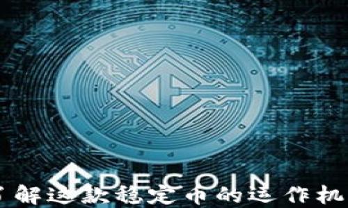 
UST虚拟币：了解这款稳定币的运作机制与投资潜力
