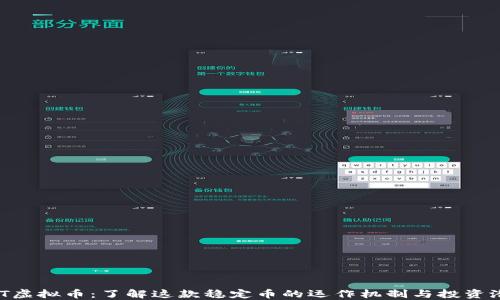 
UST虚拟币：了解这款稳定币的运作机制与投资潜力