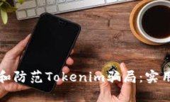 如何识别和防范Tokenim骗局