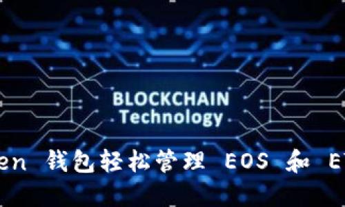 使用 imToken 钱包轻松管理 EOS 和 ETH：全面指南