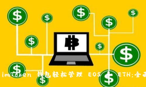 使用 imToken 钱包轻松管理 EOS 和 ETH：全面指南