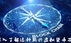 马勒戈币：深入了解这种