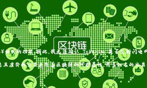 根据目前的信息，Tokenim 并不是一个广为人知的平台或项目，特别是与闪电网络（Lightning Network）相关的功能。因此，我无法确认 Tokenim 是否支持闪电网络。如果您有更多关于 Tokenim 的上下文或背景信息，我将很乐意帮助您进一步探讨或提供相关信息。

如果您是想询问一般案例，闪电网络是一个用于比特币等加密货币的二层扩展解决方案，它通过提供快速且廉价的交易来改善区块链的可扩展性。许多知名的交易所和钱包正在逐渐整合闪电网络的支持。

您是否希望获取有关闪电网络或其他加密货币项目的详细信息？请告诉我您的具体需求。