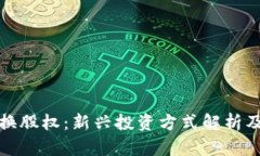 虚拟币换股权：新兴投资