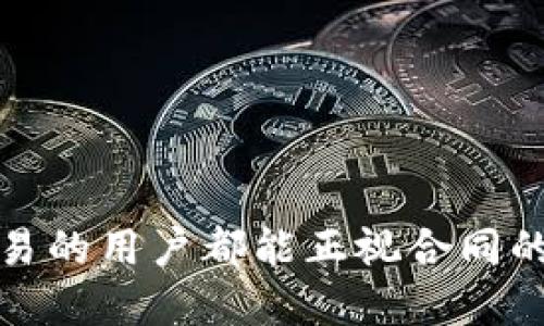   如何制定一份高效的虚拟币购买合同？ / 
 guanjianci 虚拟币合同, 购买协议, 数字货币法律, 交易安全 /guanjianci 

## 内容主体大纲

1. **引言**
   - 虚拟币的兴起与普及
   - 制定购买合同的重要性

2. **虚拟币购买合同的基本元素**
   - 合同主体
   - 合同标的
   - 价格条款
   - 支付方式和时间
   - 交付条件

3. **法律条款的重要性**
   - 遵循的适用法律
   - 争议解决机制

4. **虚拟币合同的具体条款示例**
   - 定义和术语
   - 风险告知条款
   - 保密条款
   - 违约责任条款

5. **如何确保合同的有效性**
   - 确保双方签字
   - 电子合同的法律认可
   - 合同保存与存档

6. **常见问题解答**
   - 进行虚拟币交易时需要注意什么？
   - 如何保障交易的合法性和安全性？
   - 在虚拟币合同中应如何处理风险告知？
   - 争议发生后应采取何种措施？
   - 合同条款不明确时该如何处理？
   - 如何借助法律途径维护自己的合法权益？
   - 未来虚拟币合同的趋势与变化？

## 正文内容

### 引言

随着技术的发展，虚拟币已经成为一种流行的资产投资方式，从比特币到以太坊，各种数字货币层出不穷。然而，虚拟币市场的火爆也催生了不法交易的滋生。因此，制定一份清晰、具体的虚拟币购买合同显得尤为重要。本文将探讨如何制定一份高效的虚拟币购买合同，以便于保护交易双方的合法权益。

### 虚拟币购买合同的基本元素

合同主体
合同的主体是指参与交易的双方。在虚拟币购买合同中，必须清晰注明买方和卖方的身份，包括个人或者公司的名称、地址和联系方式，以确保合同的有效性和可追溯性。

合同标的
合同标的即所购买的虚拟币的种类、数量以及其他相关特征。必须清晰列出所涉及的虚拟币种类，以免未来出现争议。

价格条款
价格是合同的核心条款之一，需明确所购虚拟币的价格，并注明是否包含税费及其他附加费用。这里需要注意，虚拟币的价格波动较大，双方应在合同中注明价格制定的依据及支付时间。

支付方式和时间
这一部分应详细说明交易双方所使用的支付方式，例如银行转账、支付平台或其他数字货币支付等。同时需要规定支付的时间，例如“合同签署后3个工作日内支付”等。

交付条件
交付条件是指买方在支付后如何获得虚拟币的详细信息。这部分内容应该明确交付的方式、时间以及交付后如何确认虚拟币的到账。

### 法律条款的重要性

遵循的适用法律
由于虚拟币交易涉及多个国家的法律法规，因此在合同中必须注明适用的法律法条。这一点非常重要，因为不同地区的法律对于虚拟货币的定义和交易规则可能有所不同。

争议解决机制
如合同出现争议，双方应明确解决争议的途径，例如约定管辖地的法院、仲裁机构等。选择合适的争议解决机制可以减少未来纠纷所带来的麻烦和成本。

### 虚拟币合同的具体条款示例

定义和术语
在合同开始部分，可引入一些关键术语的定义，使双方在理解合同时有一个统一的基础。例如，定义“虚拟币”或“钱包地址”以及其他专业名词。

风险告知条款
虚拟币市场波动大，风险高，合同中要有明确的风险告知条款，提示买方和卖方交易所涉及的潜在风险，确保双方在自愿和知情的情况下进行交易。

保密条款
这部分内容描述双方需对交易信息和合同内容进行保密，尤其是涉及交易金额和个人信息的内容，以保护双方的合法权益。

违约责任条款
如任何一方未能履行合同 obligations，违约责任条款须明确规定承诺的法律后果和经济赔偿，以有效避免未来产生不必要的争端。

### 如何确保合同的有效性

确保双方签字
合同有效性的基本要求之一是相关方的签字或盖章。对于个人，应确保签署人具有相关的民事行为能力，而对于企业，则需有法定代表人签字。

电子合同的法律认可
随着网络技术的发展，电子合同日益普及。尽管不同国家和地区对电子合同的法律认可程度不同，但很多地方已逐渐接受电子签名的合法性。

合同保存与存档
无论是纸质合同还是电子合同，保存与存档都是必要的环节。双方应保留合同的副本，以备日后查阅及解决争议使用。

### 常见问题解答

#### 进行虚拟币交易时需要注意什么？

理解市场的风险
虚拟币市场受多种因素影响，包括法律法规的变化、市场需求和技术更新等。因此，需时刻关注市场变化，理解交易的风险，避免贪婪导致的盲目投资。

选择合适的交易平台
选一个信誉良好、技术成熟的交易平台十分重要，可以通过查看平台的用户评价及安全措施来进行选择。合规性和透明度是重要的标准。

#### 如何保障交易的合法性和安全性？

确保合规性
参与虚拟币交易应当遵循当地的法律法规，确保账号的真实身份和合规操作。选择合法的平台和服务是保障安全的第一步。

使用安全的钱包方式
确保存储虚拟币的数字钱包安全，选择多重签名或冷钱包等方式可以增加资金的安全性。合理管理自己的私钥和助记词也是重中之重。

#### 在虚拟币合同中应如何处理风险告知？

明确风险类型
合同中应详细列出各种可能面临的风险，例如市场波动、技术漏洞及法律风险，以确保交易双方知晓这些风险，并统一认知。

### 争议发生后应采取何种措施？

保存证据
发生争议后，应立即保存一切相关证据，包括聊天记录、交易记录及合同文本等，以备后续维权之用。

咨询法律专业人士
如情况复杂，建议尽早寻求法律服务或咨询，以获得专业的法律建议，避免因处理不当而加重争议。

### 合同条款不明确时该如何处理？

重新协商条款
如果合同条款不明确或有歧义，应及时与对方沟通，寻求共同的理解基础，重新修订合同内容。

参考法律规定
可以根据相关法律法规进行判断和处理，必要时也可求助于专业法律人士，避免对自己不利的解读发生。

### 如何借助法律途径维护自己的合法权益？

法律诉讼或仲裁
根据合同条款及法律规定，针对争议可选择诉讼或仲裁进行解决。务必遵守相关法律程序，以确保自身权益得到保护。

收集和准备证据
维护权益需准备充分的证据支持，确保有理有据，便于在法庭或仲裁中提供合法依据，增强胜算。

### 未来虚拟币合同的趋势与变化？

合规性要求提升
随着政策的完善与法律的修订，对虚拟币交易的合规性要求将提升，商家的合规意识也越来越强。

标准化合约逐渐普及
未来，随着市场的发展，标准化的虚拟币合同或将成为通行的趋势，以便提高交易的透明度和安全性。

## 结论

通过以上各个方面的探讨，我们可以看出，制定一份高效的虚拟币购买合同是确保交易安全与合法的重要手段。希望每一位参与虚拟币交易的用户都能正视合同的重要性，掌握必要的合同知识，以更好地保护自己的权益。