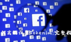 如何高效归集Tokenim：完整