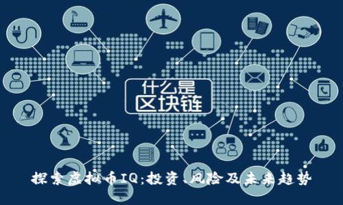 探索虚拟币IQ：投资、风险及未来趋势