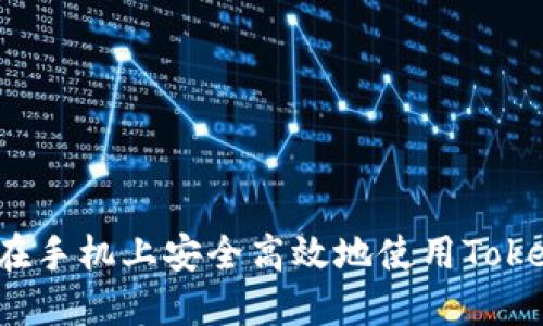 如何在手机上安全高效地使用Tokenim？