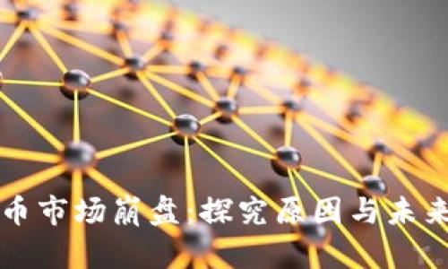 虚拟币市场崩盘：探究原因与未来趋势