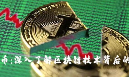 ```xml
主网虚拟币：深入了解区块链技术背后的数字资产