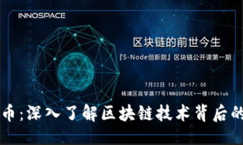 ```xml
主网虚拟币：深入了解区块链技术背后的数字资产