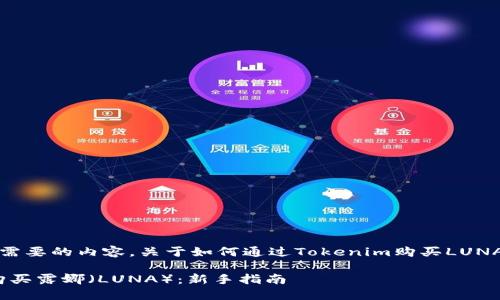 当然可以！下面是你需要的内容，关于如何通过Tokenim购买LUNA（露娜）的相关信息。

如何通过Tokenim购买露娜（LUNA）：新手指南