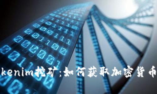 深入解析Tokenim挖矿：如何获取加密货币的最佳策略