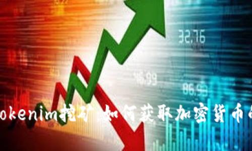 深入解析Tokenim挖矿：如何获取加密货币的最佳策略