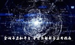 金刚币虚拟平台：全方位