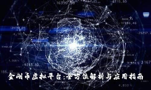 金刚币虚拟平台：全方位解析与应用指南