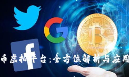 金刚币虚拟平台：全方位解析与应用指南